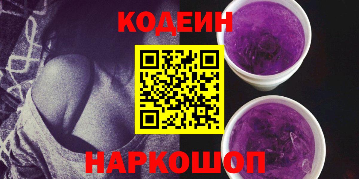Кодеин Purple Drank Верхняя Пышма