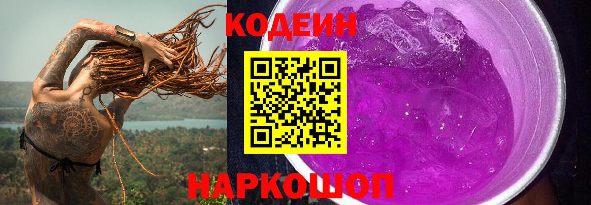 Верхняя Пышма  Кодеин Purple Drank  Кодеиновый сироп Lean напиток Lean (лин)  Вход с VPN 